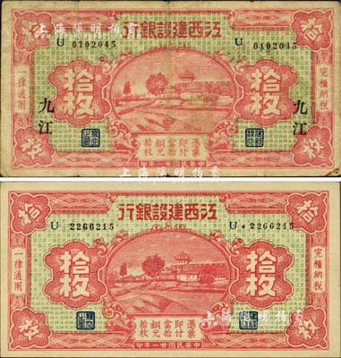 民國廿一年（1932年）江西建設(shè)銀行銅元拾枚共2種不同，分別為無地名券和“九江”地名券；森本勇先生藏品，七至九八成新