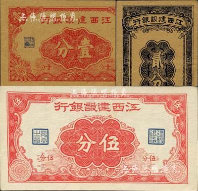 江西建設(shè)銀行無年份版壹分、貳分、伍分共3枚全套，發(fā)行于抗戰(zhàn)時期；森本勇先生藏品，九至九八成新