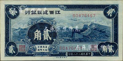 民國二十八年（1939年）江西建設(shè)銀行長城圖貳角，森本勇先生藏品，九八成新