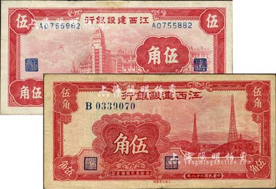 民國二十八年（1939年）江西建設(shè)銀行合羣版外灘圖伍角、大東版電塔圖伍角共2枚不同，森本勇先生藏品，其中1枚邊有貼補(bǔ)，八成新
