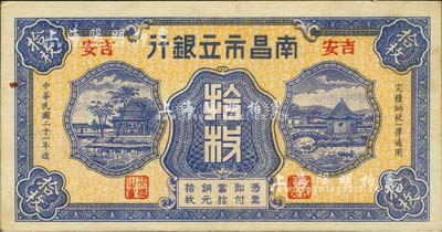 民國二十一年（1932年）南昌市立銀行銅元拾枚，吉安地名，森本勇先生藏品，九成新