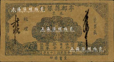 民國三十七年（1948年）寧都縣銀行本票金圓券貳角，牛皮紙單面印刷；森本勇先生藏品，少見，近八成新