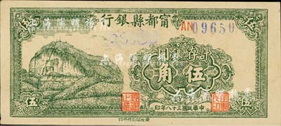 民國三十八年（1949年）甯都縣銀行計存銀圓伍角，森本勇先生藏品，未折九成新