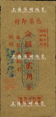 （江西）萬載縣銀行（1948年）金圓券貳角，牛皮紙單面印刷，由經(jīng)理龍沐馨簽名；森本勇先生藏品，少見，近八成新