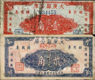 民國三十八年（1949年）大庾縣公庫銀元壹角、貳角共2枚不同，該縣位于贛省西南端，毗鄰廣東，至1957年改名為大余縣；森本勇先生藏品，七成新