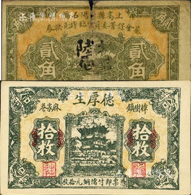 江西錢票2種，詳分：清江縣（樟樹鎮(zhèn)）德厚生銅元拾枚，上印黃鶴樓圖；上高縣青陽石橋基金保管委員會臨時兌換券貳角，背印告白文字；森本勇先生藏品，六至九成新