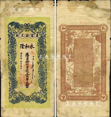 丙辰年（1916年）永和隆·票錢壹串文，江西義甯縣（即修水縣）錢莊鈔票，上印四獅、四蝶圖，背印梅蘭竹菊，形制頗為美觀；森本勇先生藏品，有修補(bǔ)，七成新
