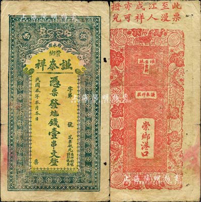 民國本年（修水縣）謙泰祥·憑票發(fā)九八錢壹串文，背印瓜瓞綿綿圖；森本勇先生藏品，少見，七五成新