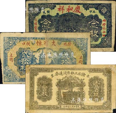 江西修水縣錢票3種，詳分：慶和祥銅元念枚，大有恒1933年銅元貳拾枚，脩水三都市流通券（米業(yè)）1933年壹百枚；森本勇先生藏品，整體約七成新，敬請預(yù)覽