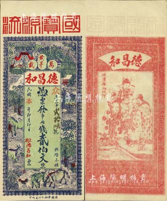 民國早期（萬載黃茅）德昌和·市用錢貳伯文，上印馬牛羊雞及鄉(xiāng)村風(fēng)景，背印福祿壽三星，圖案甚為美觀；森本勇先生藏品，九八成新