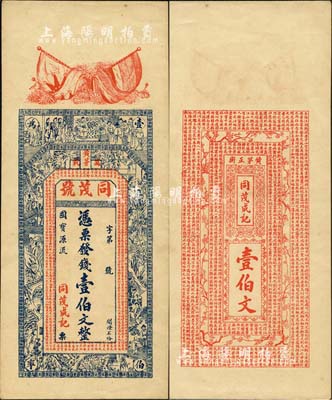 民國早期（萬載黃茅）同茂號壹伯文，上印辛亥革命雙旗、二十四孝圖及《治家格言》古文，背印《滕王閣序》等古文，圖案甚為美觀；森本勇先生藏品，九五成新