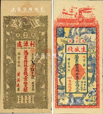 江西萬載縣錢票2種，詳分：生盛棧壹伯文，上印龍鳳、麒麟、孔雀等珍禽奇獸圖；利源遠(yuǎn)壹伯文，上印辛亥革命雙旗和五福臨門圖，背印人物圖饒有趣味；森本勇先生藏品，九成新