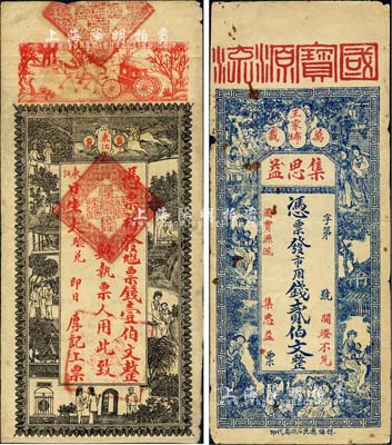 江西萬載縣錢票2種，詳分：厚記上票（日生大驗兌）票錢壹伯文，上印馬車及上海景觀圖，背面以古文暗藏票名；集思益·市用錢貳伯文，上印仕女圖；森本勇先生藏品，七五成新