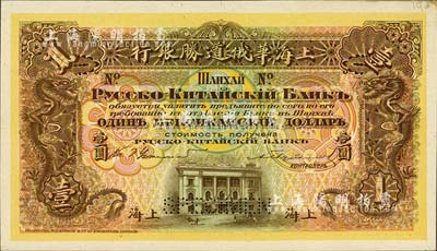 （1909年）上海華俄道勝銀行（Russo-Chinese Bank）鷹洋壹圓，單面試色樣本券，上海地名；森本勇先生藏品，來源于早期英國SPINK拍賣，罕見，九八成新