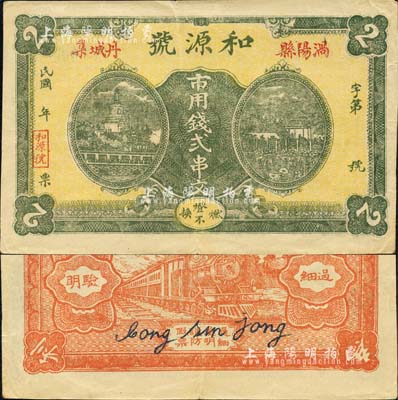 民國年（渦陽縣丹城集）和源號·市用錢貳串文，安徽錢莊鈔票之罕見品，上印北海白塔和園林風(fēng)景，背印火車圖；森本勇先生藏品，得自日本田宮氏，八五成新