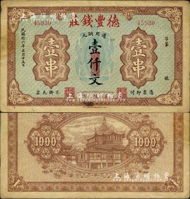 民國拾六年（1927年）德豐錢莊通用銅元壹仟文（即壹串），安徽亳州錢莊鈔票，背印上海豫園風(fēng)景，少見且票幅宏大；森本勇先生藏品，八成新