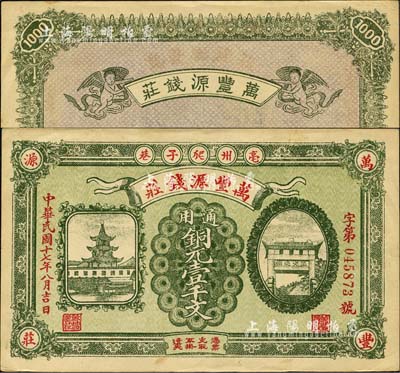 民國十七年（1928年）萬豐源錢莊銅元壹千文，安徽亳州錢莊鈔票，形制美觀，背印小天使圖；森本勇先生藏品，少見，九五成新
