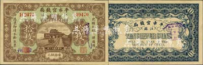 民國十三年（1924年）江蘇平市官錢局拾枚，加蓋“徐州”地名；森本勇先生藏品，源于香港前輩名家盧志用先生之舊藏，未折九五成新