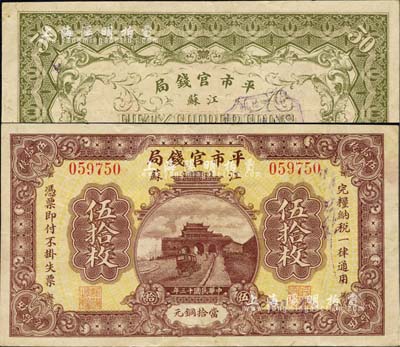 民國十三年（1924年）江蘇平市官錢局伍拾枚，加蓋“徐州”地名，誠屬江蘇紙幣之珍罕品；森本勇先生藏品，源于香港前輩名家盧志用先生之舊藏，八五成新