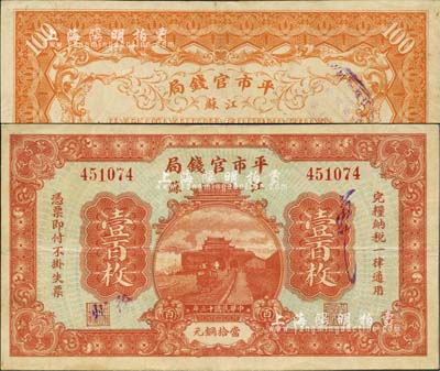 民國十三年（1924年）江蘇平市官錢局壹百枚，加蓋“徐州”地名，誠屬江蘇紙幣之珍罕品；森本勇先生藏品，源于香港前輩名家盧志用先生之舊藏，八成新