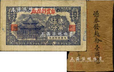 江蘇民間鈔票2種，詳分：鼎新麪粉廠1940年壹圓，據(jù)說發(fā)行于鹽城、東臺一帶；阜豐麪粉廠無年份版貳角伍分，發(fā)行地待考；森本勇先生藏品，六至七成新
