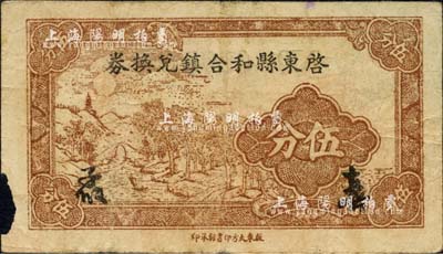 民國二十九年（1940年）啓東縣和合鎮(zhèn)兌換券伍分，抗戰(zhàn)時期江蘇省地方輔幣，上印山水風(fēng)景，背印布圖硬幣；森本勇先生藏品，邊有小損，七成新