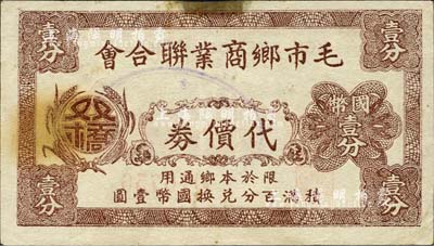 毛市鄉(xiāng)商業(yè)聯(lián)合會代價券國幣壹分，抗戰(zhàn)時期江蘇太倉縣地方輔幣，背印商會圖章；森本勇先生藏品，八成新