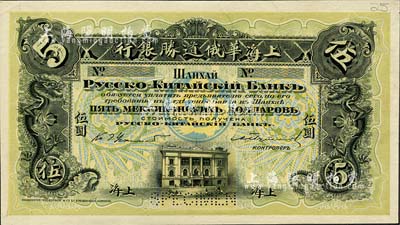 （1909年）上海華俄道勝銀行（Russo-Chinese Bank）鷹洋伍圓，單面試色樣本券，上海地名；森本勇先生藏品，來源于早期英國SPINK拍賣，罕見，九八成新