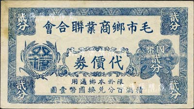 毛市鄉(xiāng)商業(yè)聯(lián)合會代價券國幣貳分，抗戰(zhàn)時期江蘇太倉縣地方輔幣，背印商會圖章；森本勇先生藏品，八五成新