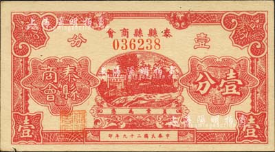 民國二十九年（1940）泰縣縣商會壹分，上印牌坊附近，背印發行說明；森本勇先生藏品，八五成新
