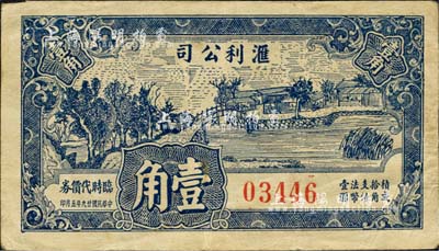 民國廿九年（1940年）滙利公司臨時代價券壹角，抗戰時期江蘇泰興縣地方輔幣，上印鄉村風景；森本勇先生藏品，少見，八成新