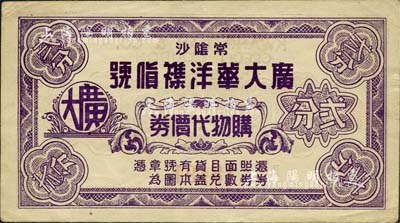 （常陰沙）廣大華洋襍貨號購物代價券貳分，常陰沙乃指常州府江陰縣沙洲，今歸張家港市管轄；森本勇先生藏品，八五成新