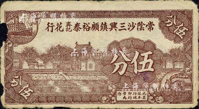 1940年常陰沙三興鎮顧裕泰齊記花行伍分，上印鄉村房屋，背印布圖硬幣；常陰沙，乃指常州府江陰縣沙洲，今歸張家港市管轄；森本勇先生藏品，邊有缺損，六成新