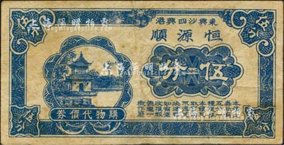 （東興沙四興港）恒源順購物代價券伍分，抗戰時期江蘇省地方輔幣，東興沙時屬常熟縣，今歸張家港市；森本勇先生藏品，少見，八成新