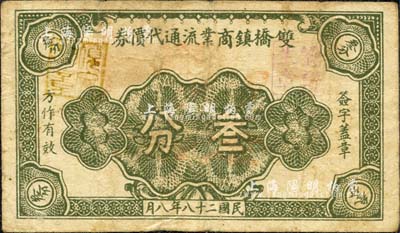 民國二十八年（1939年）雙橋鎮商業流通代價券叁分，抗戰時期江蘇省地方輔幣，該鎮時屬南通縣轄，解放后劃歸常熟縣，今歸張家港市；森本勇先生藏品，少見，七成新