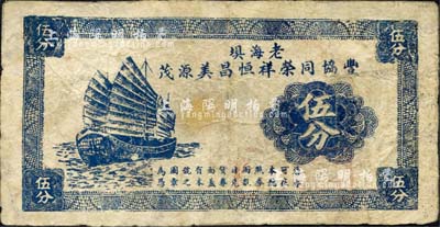 民國二十九年（1940年）老海垻·豐協同榮祥恒昌美源茂（購物代價券）伍分，此乃數家商號之聯合發行，上印帆船圖；老海壩，時屬江陰縣，今歸張家港市；森本勇先生藏品，有修補，七成新