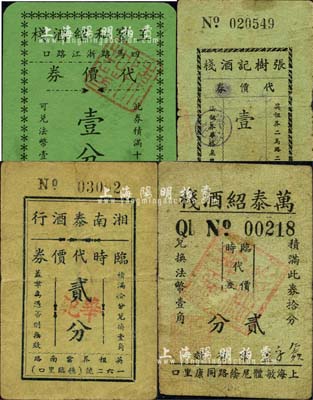 老上海孤島時期酒棧業代價券4種，詳分：王寶和紹酒棧代價券壹分、萬泰紹酒棧臨時代價券貳分、湘南泰酒行臨時代價券貳分、張樹記酒棧代價券壹分；森本勇先生藏品，七至九成新