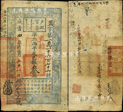 咸豐四年閏柒月二十八年（1854年）戶部官票叁兩，盈字號，加蓋“直隸”、“柒年秋季頒發(fā)直隸”字樣，且左下角重新編號“輕字第四百八十六號”，背有官印及背書十余處；此種“閏月”版叁兩券，存世頗為稀見；森本勇先生藏品，七五成新