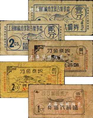 老上海孤島時期魚行業代價券5種，詳分：上海鮮鹹魚業聯合辦事處臨時代價券壹分、貳分，大統魚業公司臨時代價券壹分，錦泰魚行臨時代價券壹分、貳分，票上均印有魚圖；森本勇先生藏品，六至七成新