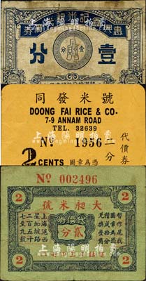 老上海孤島時期米號代價券3種，詳分：大昶米號代價券貳分，同發米號代價券二分，惠興鑫記米號代價券壹分；森本勇先生藏品，七至八成新