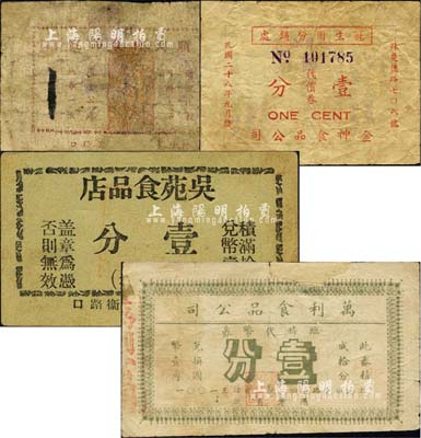 老上海孤島時期食品業代價券4種，詳分：金神食品公司（冠生園分銷處）代價券壹分，吳苑食品店代價券壹分，順興祥食品號代價券壹分，萬利食品公司臨時代幣券壹分；森本勇先生藏品，其中2枚有修補，六至八成新