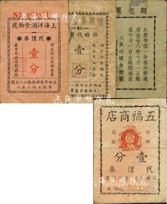 老上海孤島時期食品業代價券4種，詳分：上海洋酒食物號代價券壹分，大興洋酒食物號·麵包票壹分，增興隆食物號臨時代價券壹分，五福商店代價券壹分；森本勇先生藏品，六至七成新