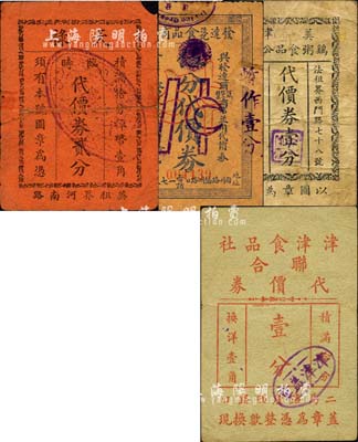 老上海孤島時期食品業代價券4種，詳分：津津食品社聯合代價券壹分，美津雞粥食品公司代價券壹分，發達淡記食品商店伍分代價券暫作壹分，天祿代價券貳分；森本勇先生藏品，其中1枚背有貼補，六至七成新