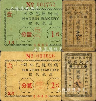 老上海孤島時期食品業代價券4種，詳分：老大房號代價券國幣壹分、貳分，福利面包公司·憑券代價壹分、貳分；森本勇先生藏品，六至八成新