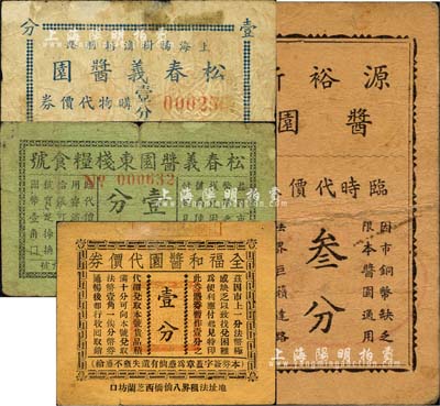 老上海孤島時期醬園業代價券4種，詳分：全福和醬園代價券壹分，松春義醬園購物代價券壹分、松春義醬園東棧糧食號代價券壹分，源裕新醬園臨時代價券叁分；森本勇先生藏品，七成新