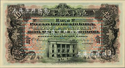 （1909年）上海華俄道勝銀行（Russo-Chinese Bank）鷹洋拾圓，單面試色樣本券，上海地名；森本勇先生藏品，來源于早期英國SPINK拍賣，罕見，九八成新