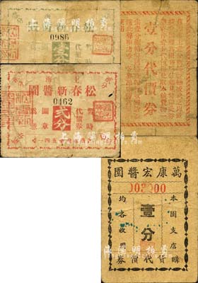 老上海孤島時期醬園業代價券4種，詳分：大豐永官醬酒行壹分代價券，松春新醬園暫時代價券壹分、貳分，萬康宏醬園購貨代價券壹分；森本勇先生藏品，七成新