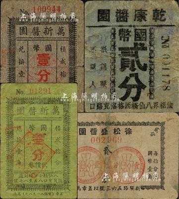 老上海孤島時期醬園業代價券4種，詳分：萬新醬園代價券國幣壹分、叁分，乾康醬園國幣貳分，徐松盛醬園1939年貳分；森本勇先生藏品，六至七成新