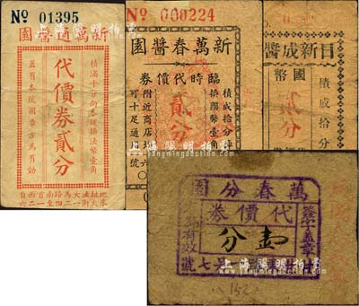 老上海孤島時期醬園業代價券4種，詳分：日新成醬園代價券國幣貳分、新萬通醬園代價券貳分、新萬春醬園臨時代價券貳分、萬春分園代價券1939年壹分；森本勇先生藏品，六至七成新