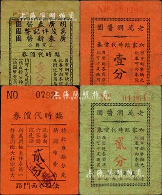 老上海孤島時期醬園業代價券4種，詳分：老萬潤醬園六家臨時代價券壹分、貳分；胡廣泰醬園·萬茂祥記醬園·廣泰新醬園三家聯合臨時代價券壹分；（新萬興·裕泰祥·永昌一·祥泰園·隆大莊·徐順大六家聯號）臨時代價券貳分，背蓋“祥泰醬園”字樣；森本勇先生藏品，六至七成新